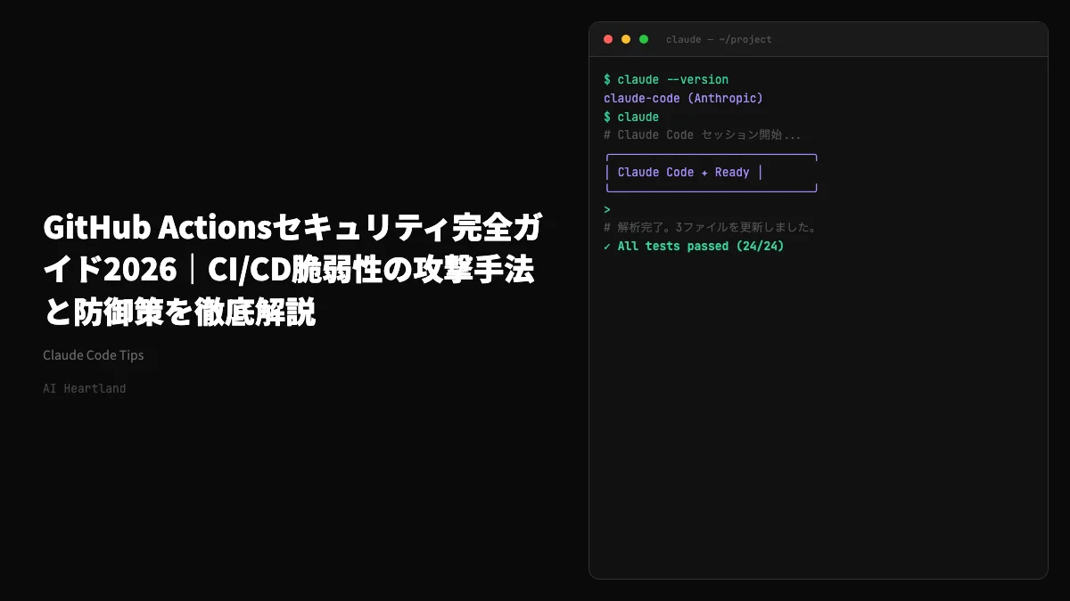 GitHub Actionsセキュリティ｜2026年連鎖攻撃と新ロードマップ完全ガイド