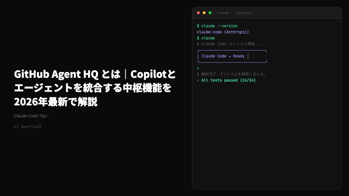 GitHub Agent HQ とは｜Copilotとエージェントを統合する中枢機能を2026年最新で解説