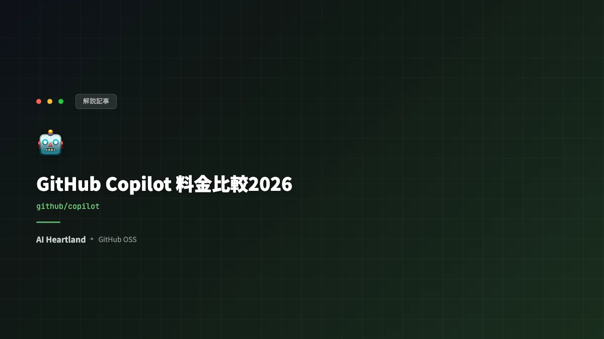 GitHub Copilot 料金比較2026｜Free/Pro/Pro+/Max・Business・Enterpriseの全プランと選び方