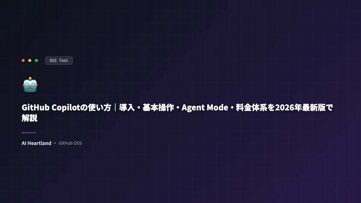 GitHub Copilotの使い方｜導入・基本操作・Agent Mode・料金体系を2026年最新版で解説