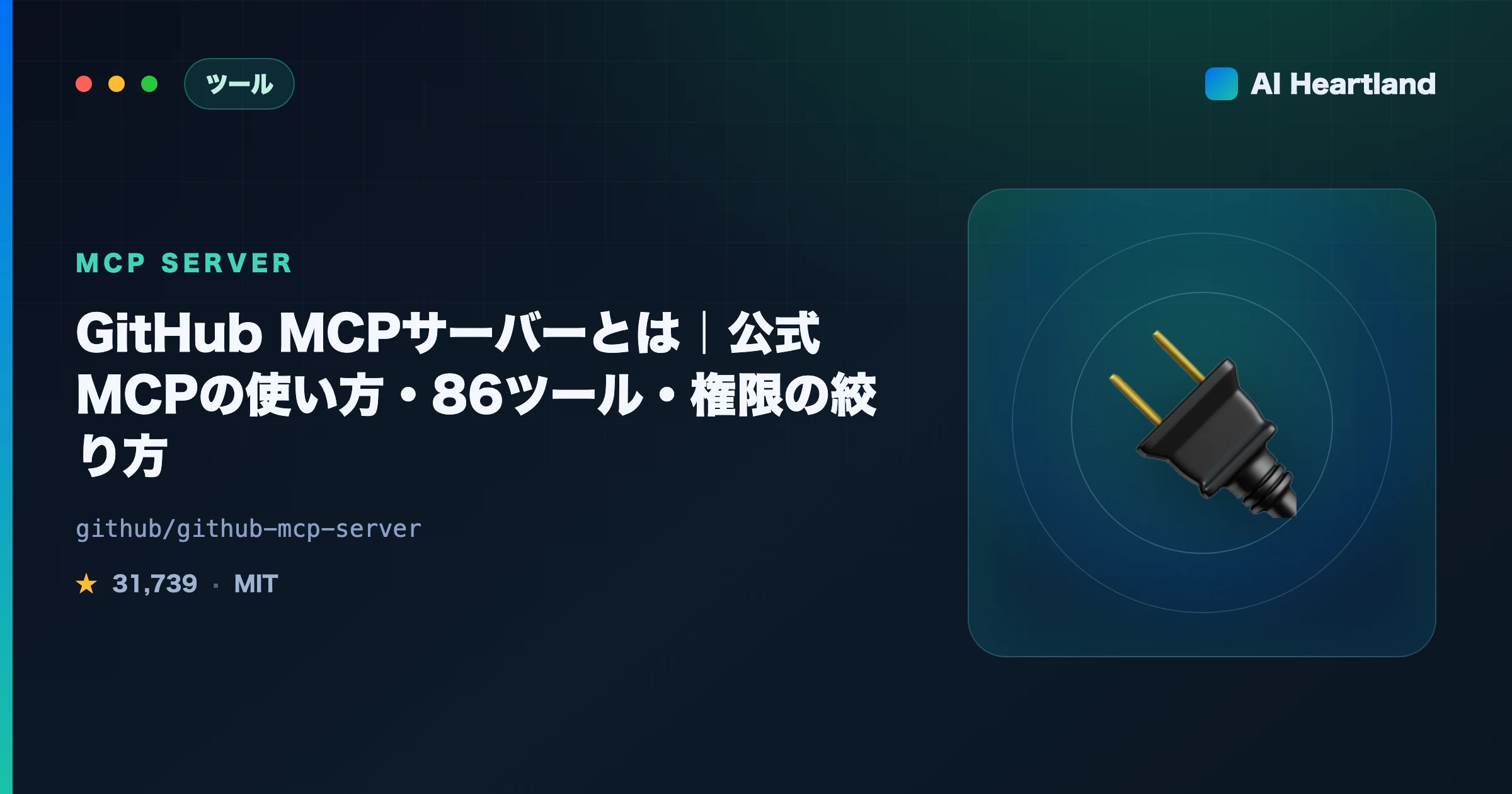 GitHub MCPとは｜公式MCPサーバーの使い方・86ツール・リモート/ローカル版と権限設計を解説