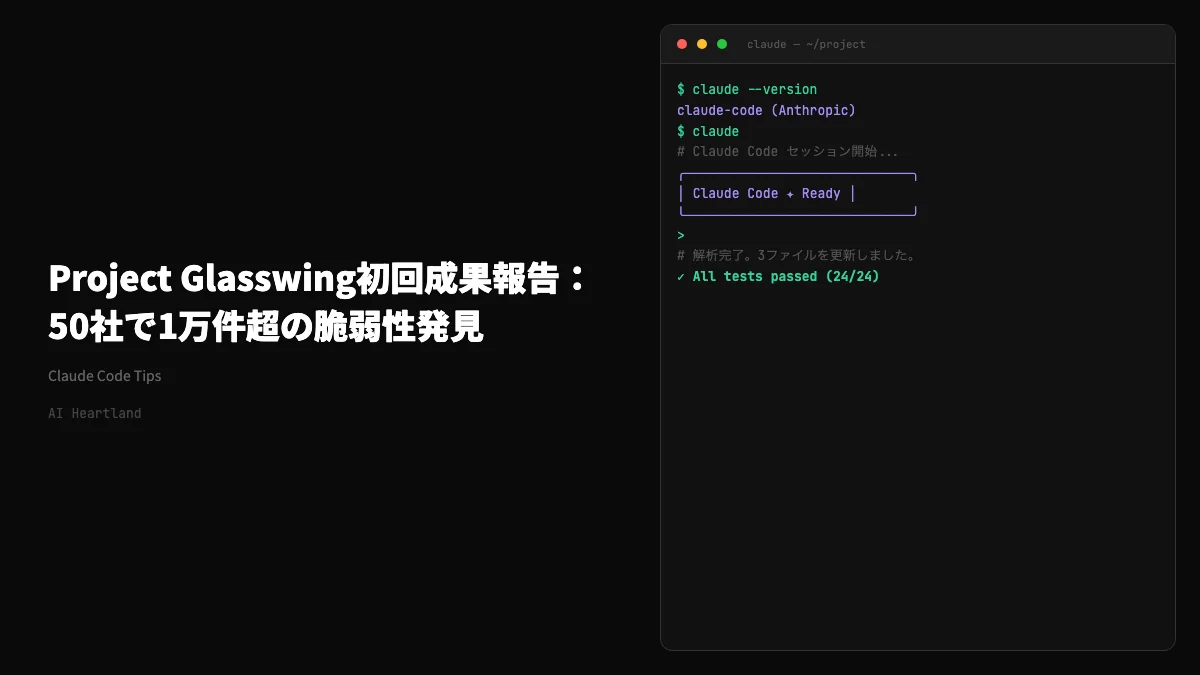Project Glasswing初回成果報告：パートナー50社で1万件超の脆弱性発見、Cloudflareは2,000バグ・Firefoxは10倍検出