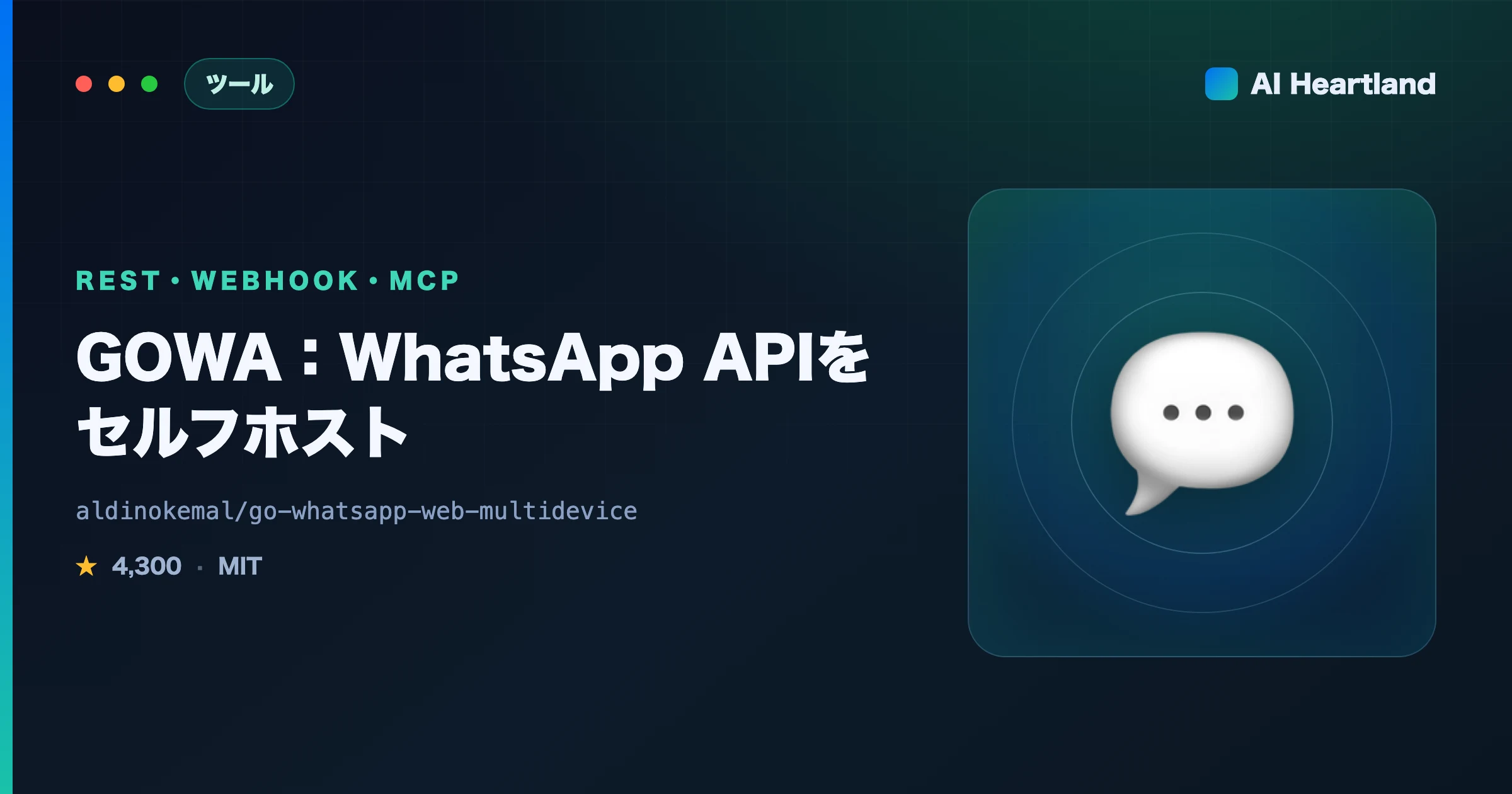 GOWAとは：WhatsApp APIをセルフホスト｜REST・Webhook・MCPでAI連携する非公式OSS