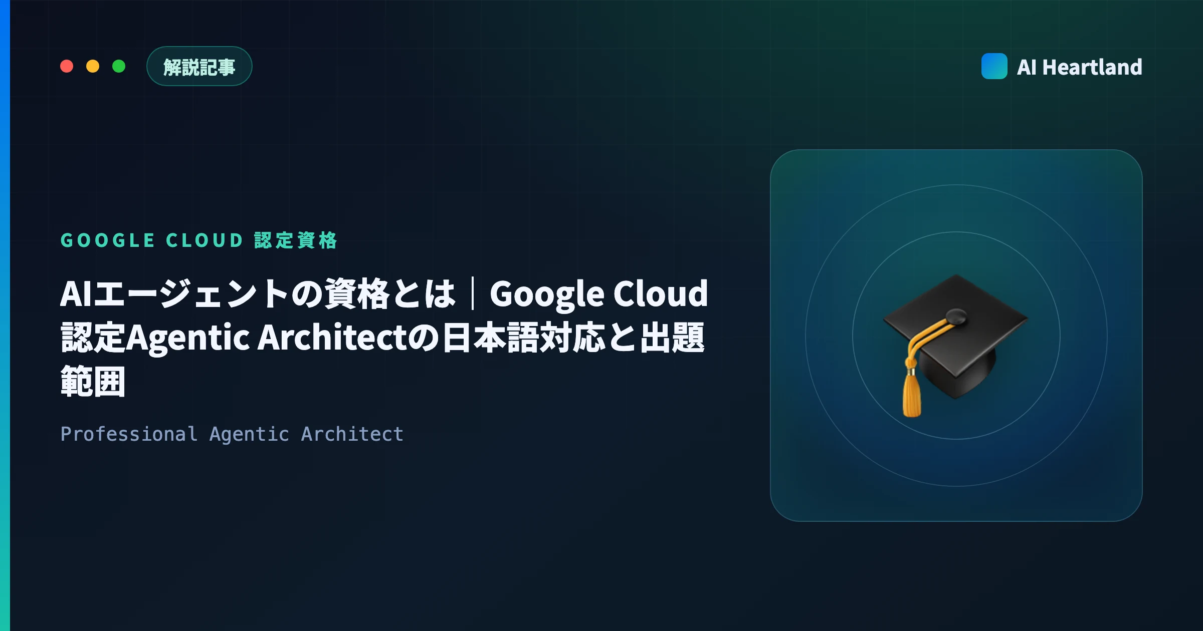 AIエージェントの資格とは｜Google Cloud認定Agentic Architectの日本語対応と出題範囲