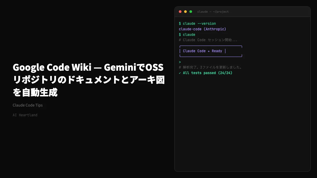 Google Code Wiki — GeminiでGitHubリポジトリのドキュメントとアーキ図を自動生成