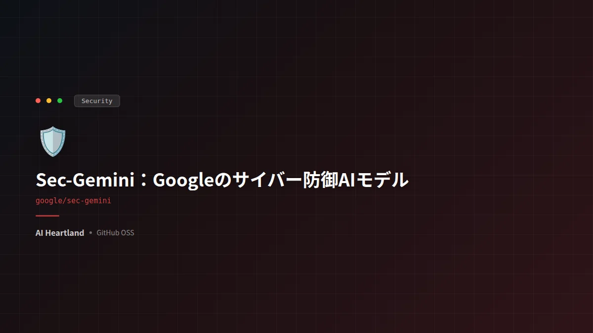Sec-Gemini徹底解説：Googleのサイバー防御特化AIとオープンソースSDK