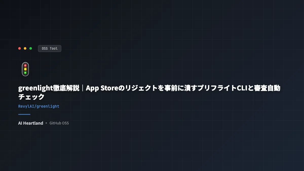 greenlight徹底解説｜App Storeのリジェクトを事前に潰すプリフライトCLIと審査自動チェック