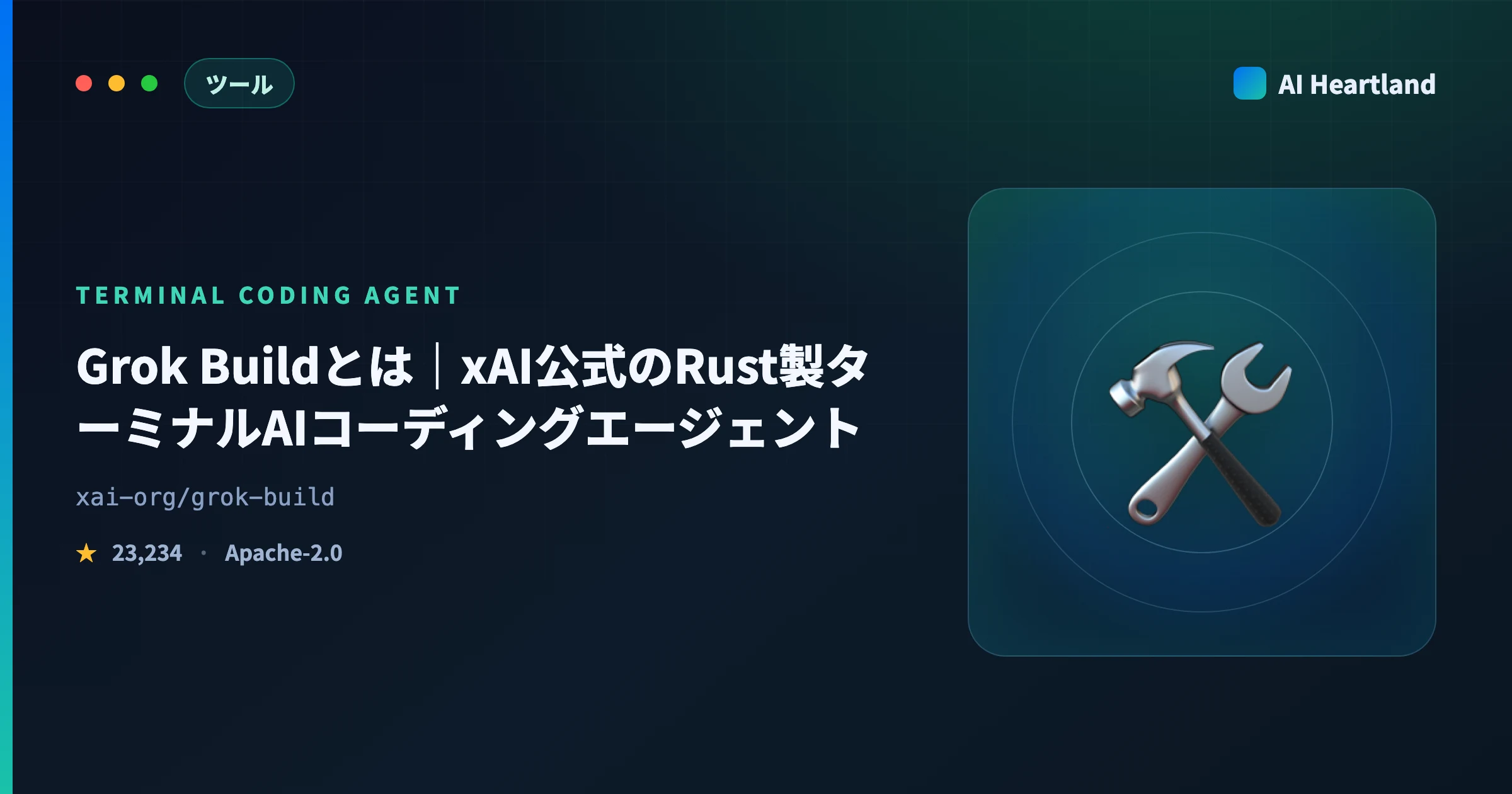 Grok Buildとは｜xAI公式grok CLIの使い方と「★23K OSS」の正体を実測で解説