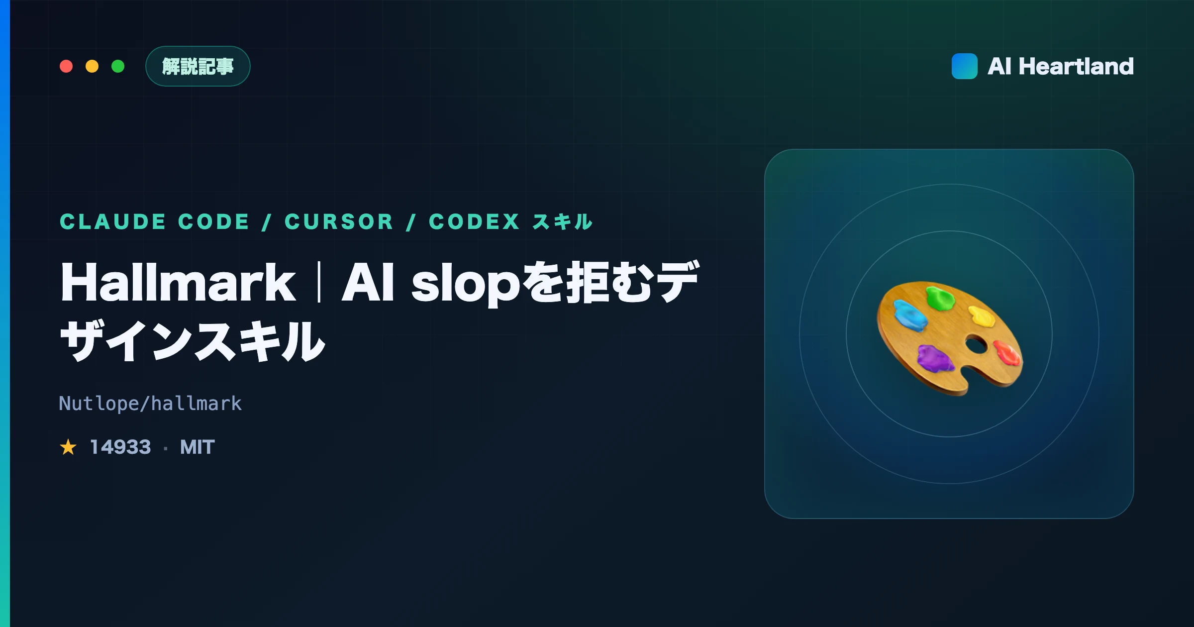 Hallmark デザインスキル解説｜AI slopを拒みClaude Code・Cursorで使う