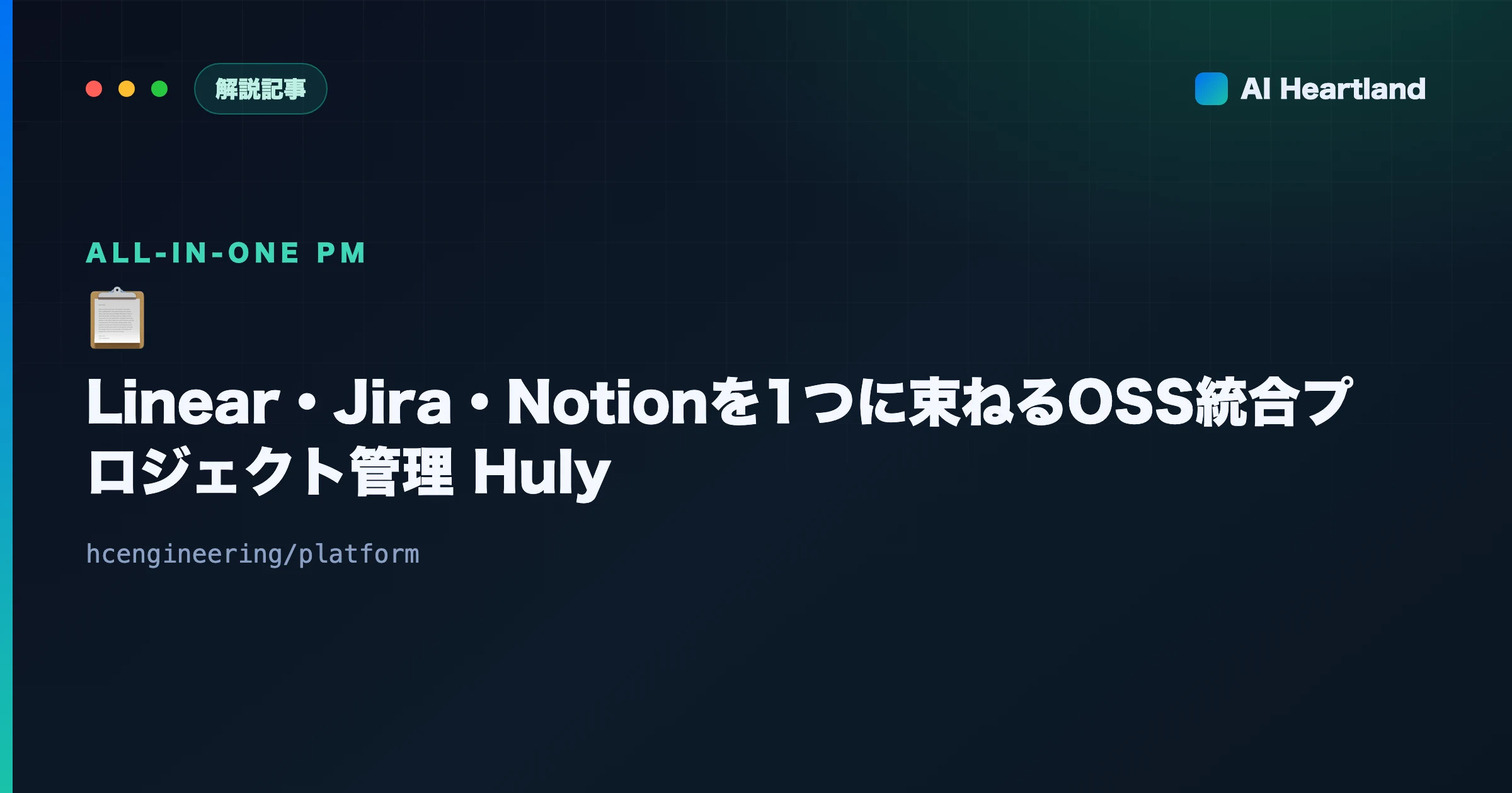 Hulyとは｜Linear・Jira・Slack・Notionを1つに束ねる自己ホストOSSワークスペース