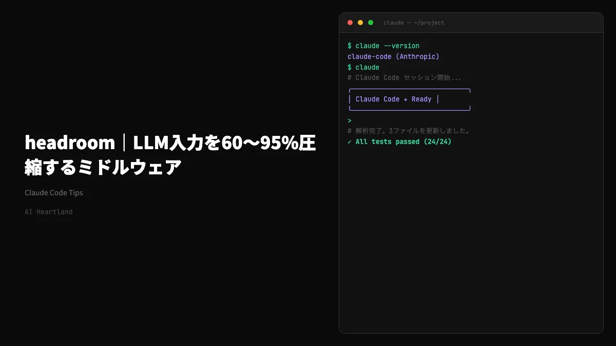 Headroom｜LLMプロンプトを60〜95%圧縮しトークンを削減するOSSミドルウェアの仕組みと使い方