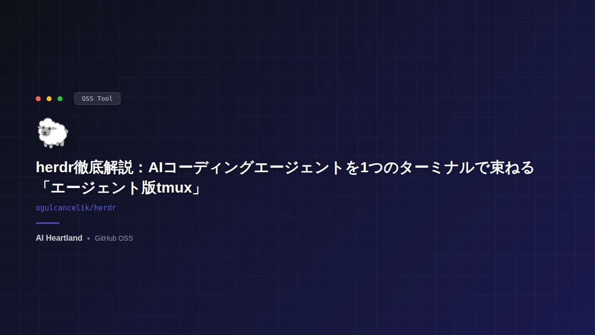 herdr徹底解説：AIコーディングエージェントを1つのターミナルで束ねる「エージェント版tmux」