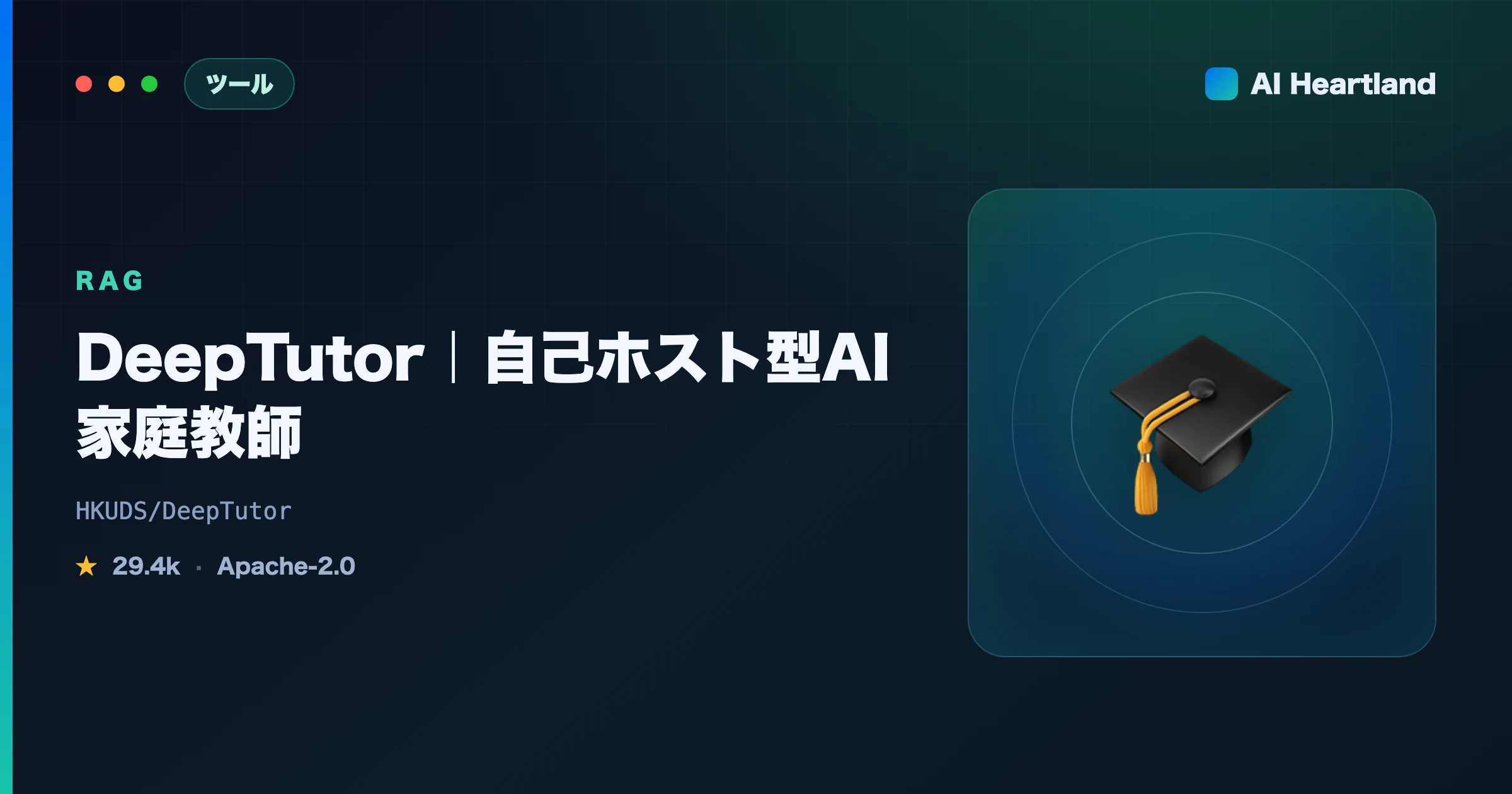 DeepTutor解説｜長期記憶とマルチエンジンRAGで動く自己ホスト型OSS AI家庭教師