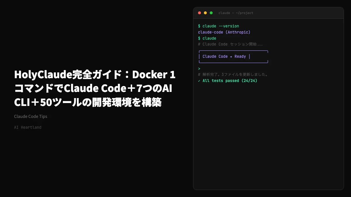 HolyClaude完全ガイド：Docker 1コマンドでClaude Code＋7つのAI CLI＋50ツールの開発環境を構築