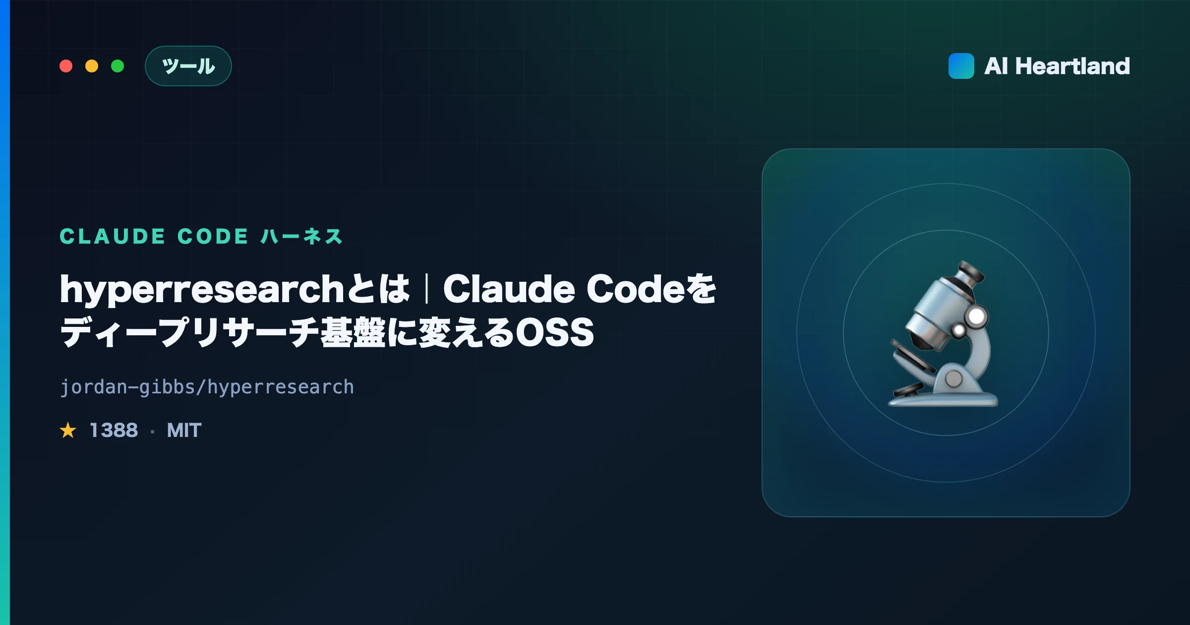 hyperresearchとは｜Claude Codeをディープリサーチ基盤に変えるOSSと公称ベンチの実際