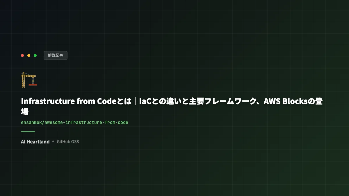 Infrastructure from Codeとは｜IaCとの違いと主要フレームワーク、AWS Blocksの登場