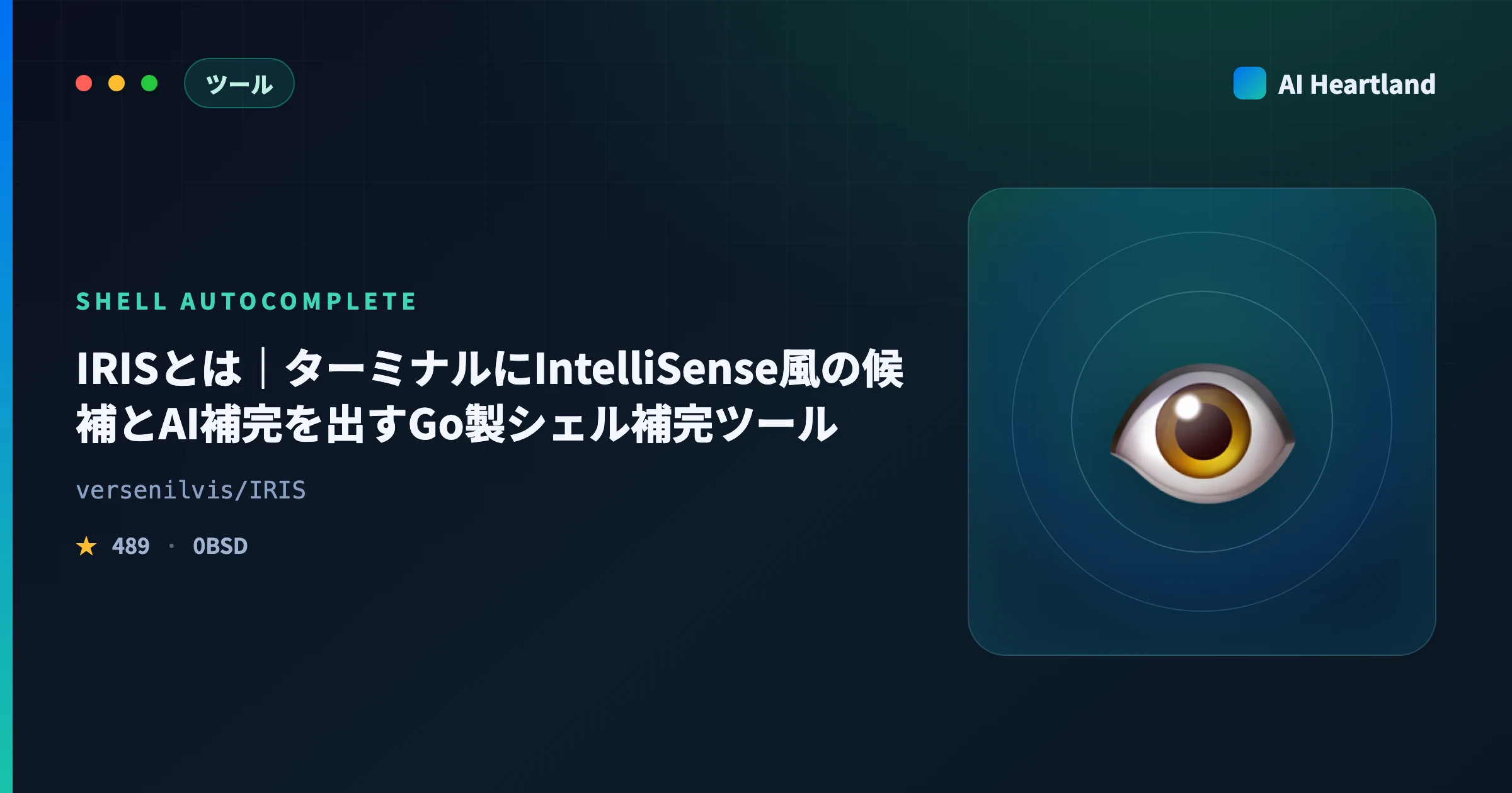 IRISとは｜ターミナルにIntelliSense風の候補とAI補完を出すGo製シェル補完ツール