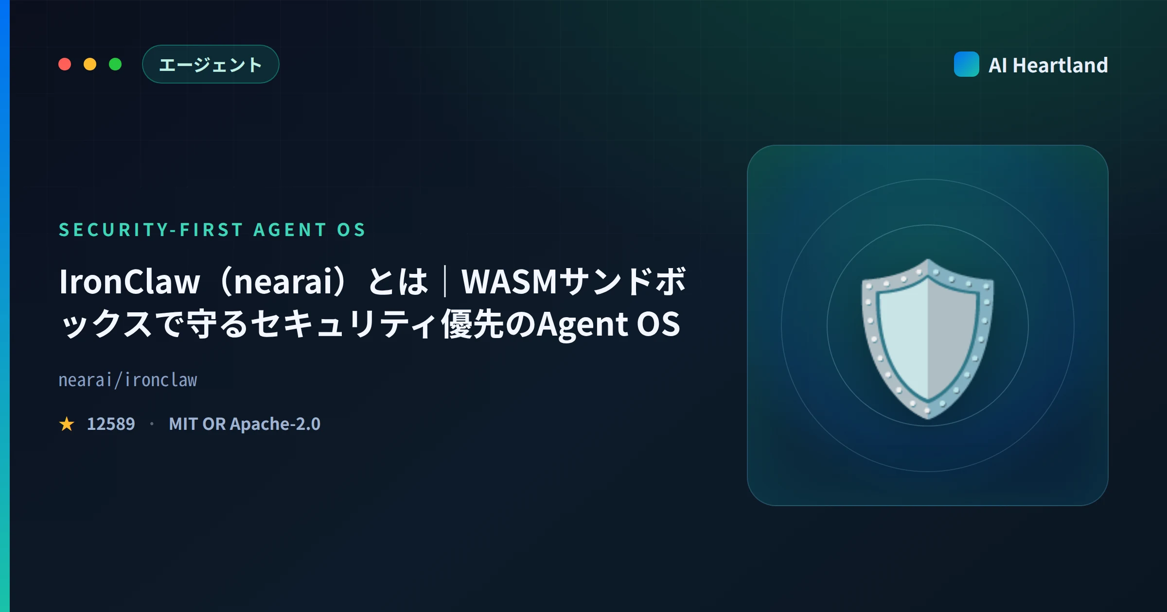 IronClaw（nearai）とは｜WASMサンドボックスで守るセキュリティ優先のAgent OS