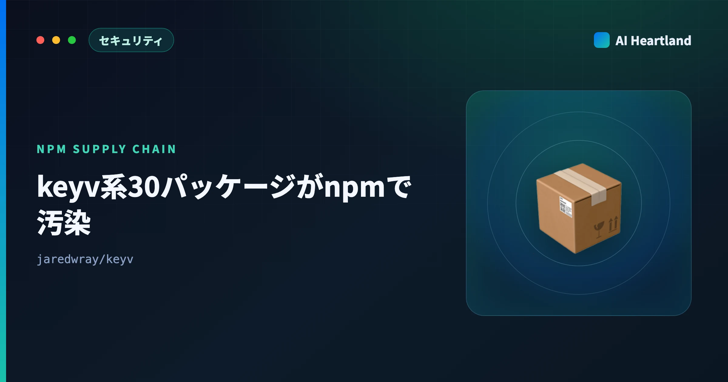 keyv系30パッケージがnpmで汚染｜サプライチェーン攻撃の時系列・影響範囲・自環境の確認コマンド
