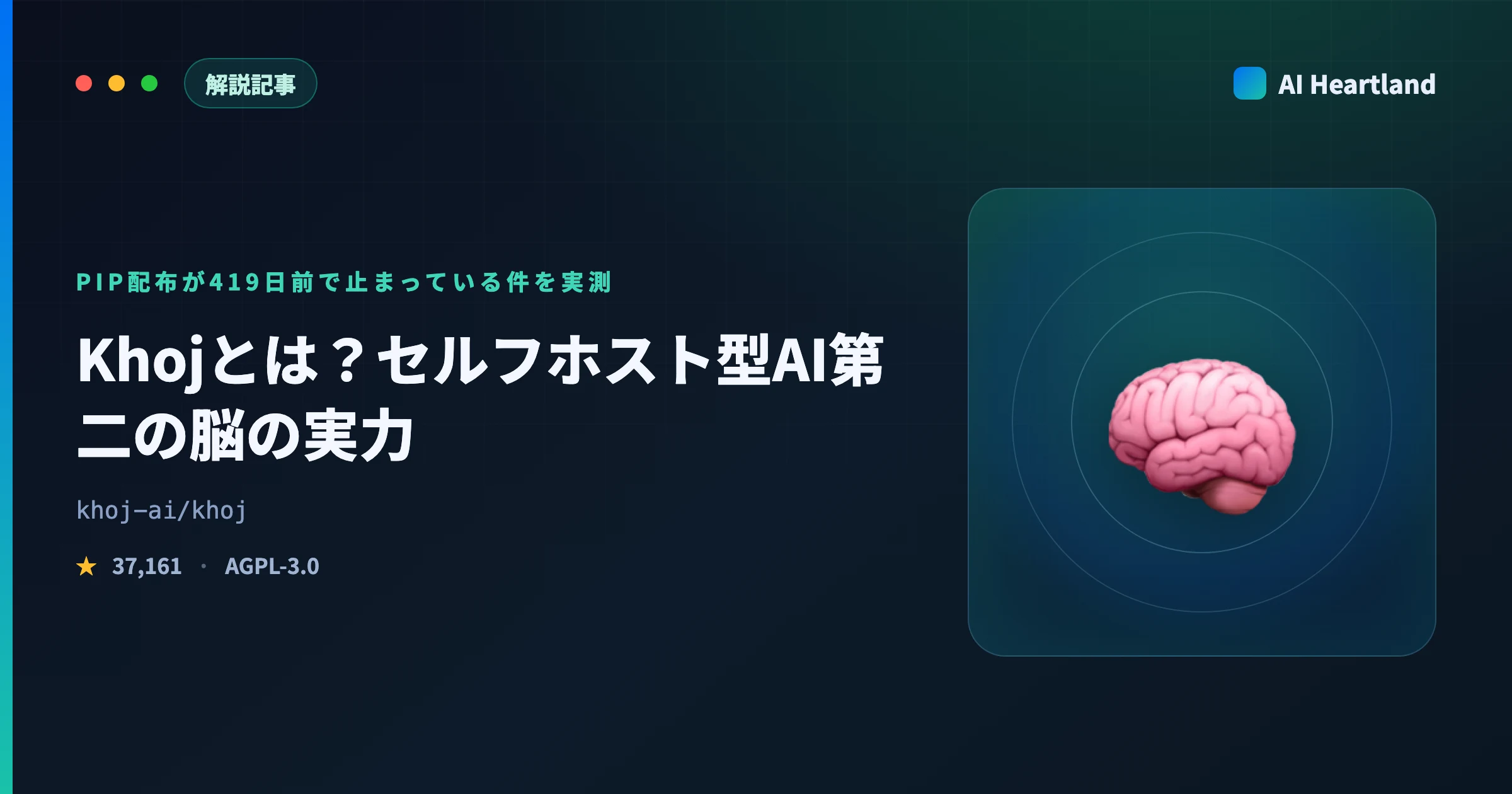 Khojとは？セルフホスト型AI第二の脳の実力｜pipとDockerの配布が419日前で止まっている件を実測