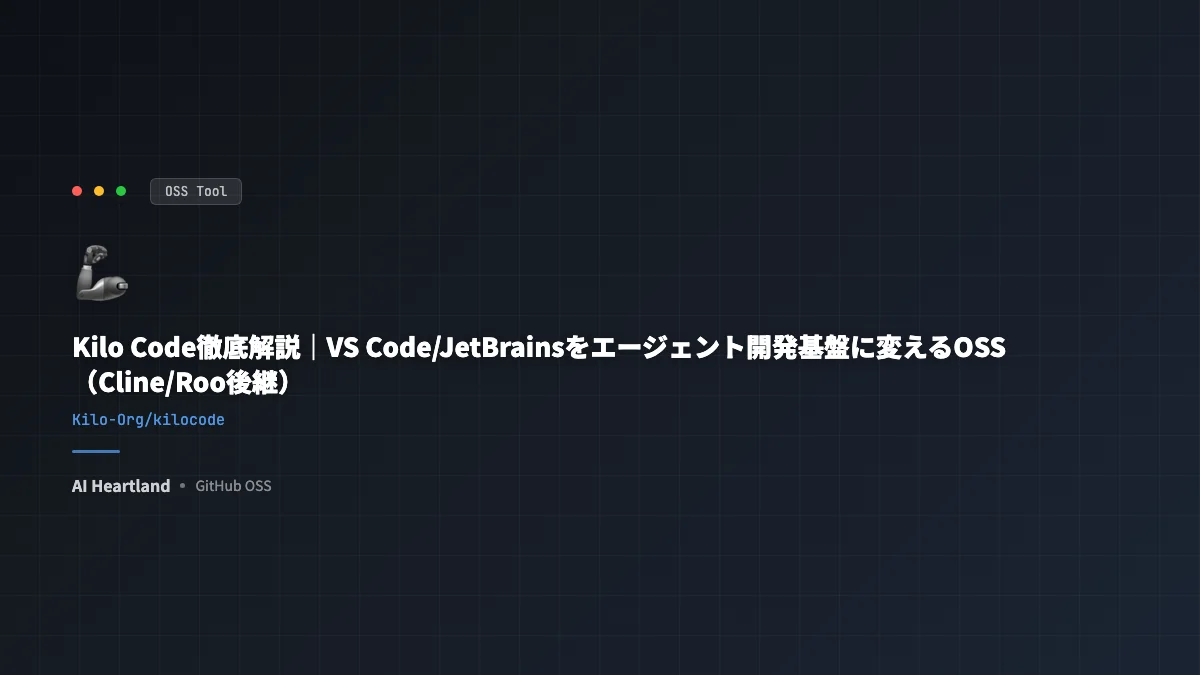 Kilo Code徹底解説｜VS Code/JetBrainsをエージェント開発基盤に変えるOSS（Cline/Roo後継）