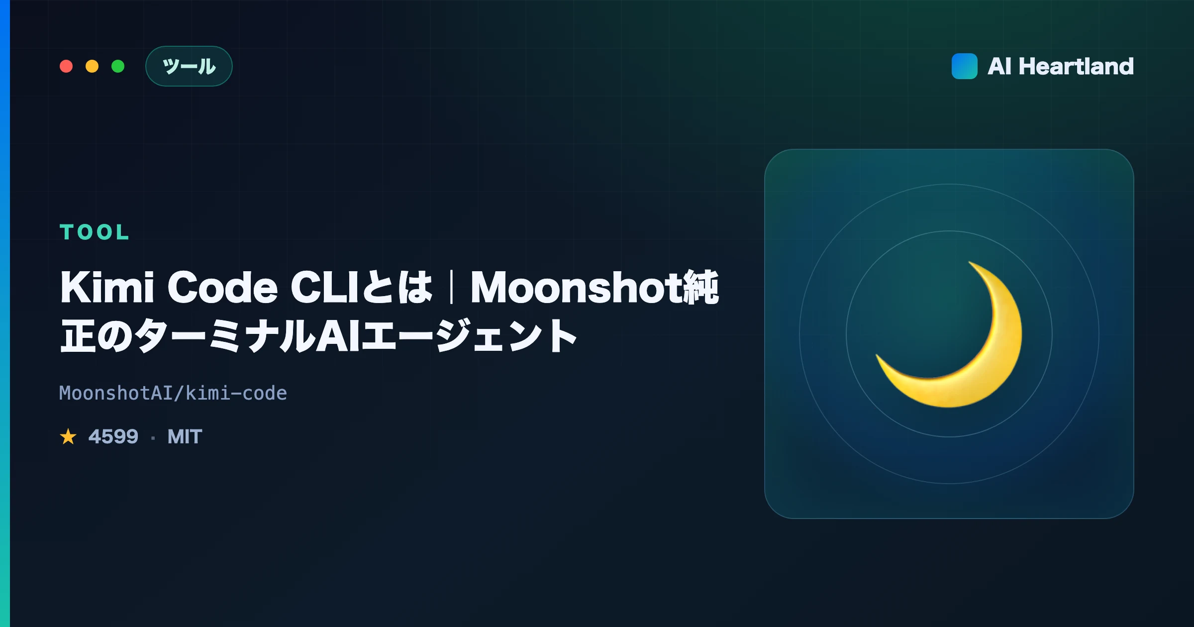 Kimi Code CLIとは｜Moonshot純正のAIコーディングエージェントをターミナルで動かす