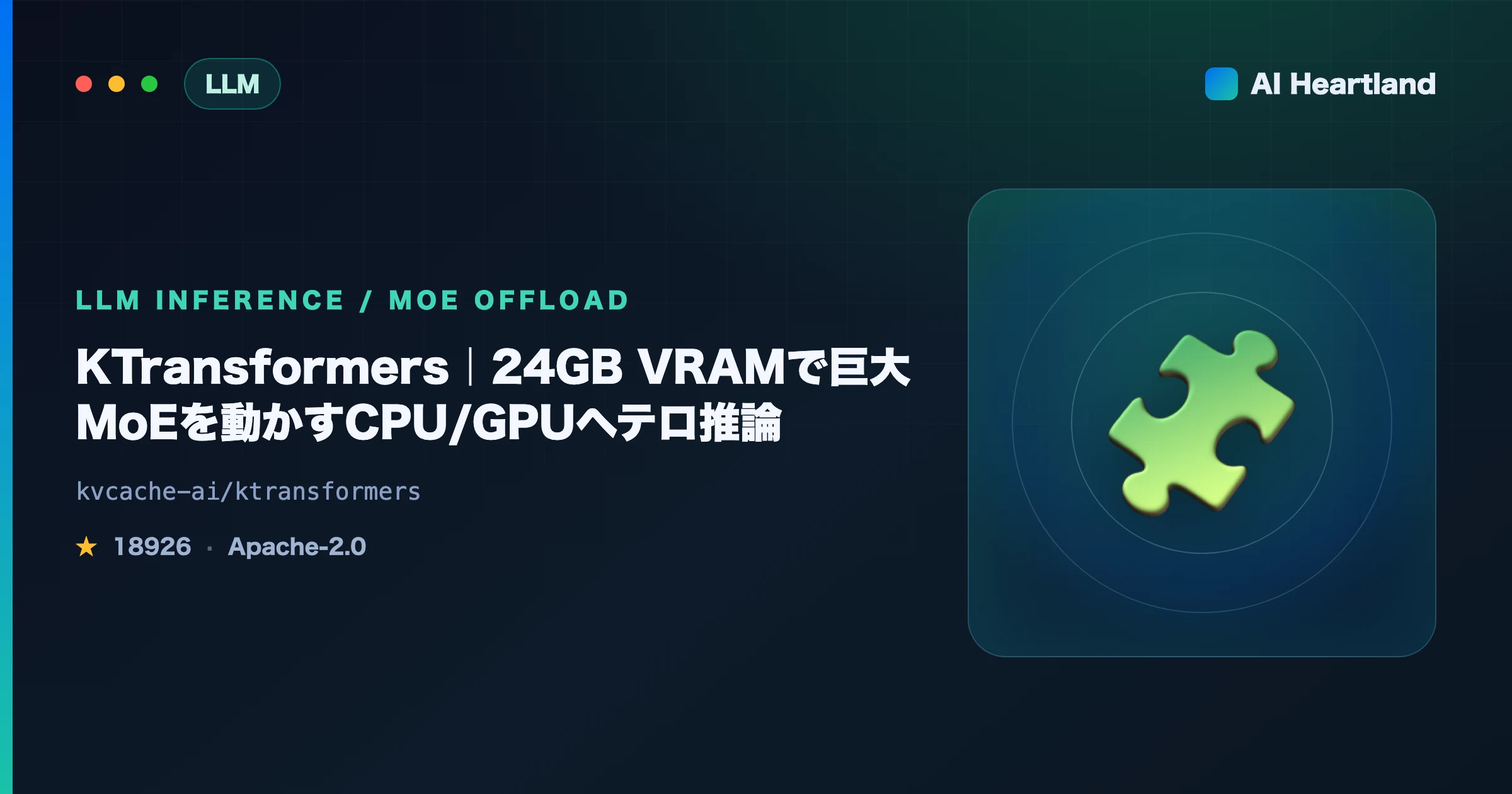 KTransformers解説｜24GB VRAMでDeepSeek-R1級MoEを動かすCPU/GPUヘテロ推論