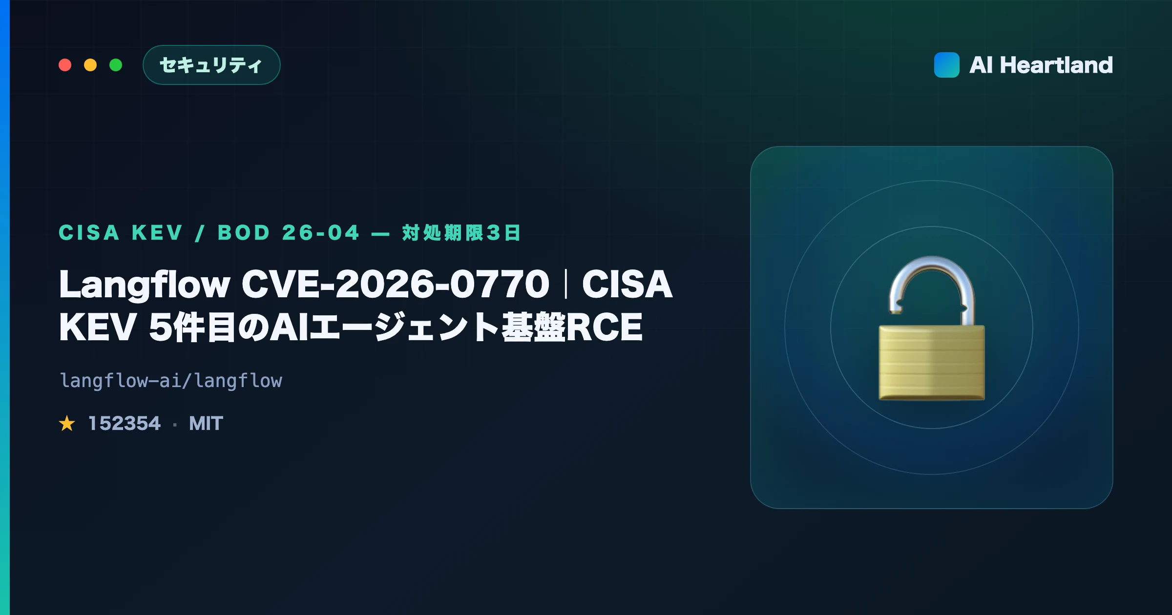 Langflow CVE-2026-0770解説｜CISA KEV5件目のAIエージェント基盤RCEと確認コマンド