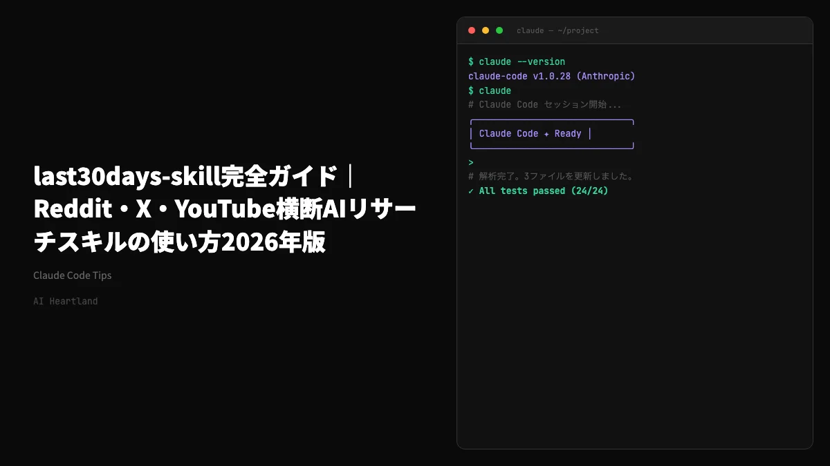 last30days-skill完全ガイド｜Reddit・X・YouTube横断AIリサーチスキルの使い方2026年版