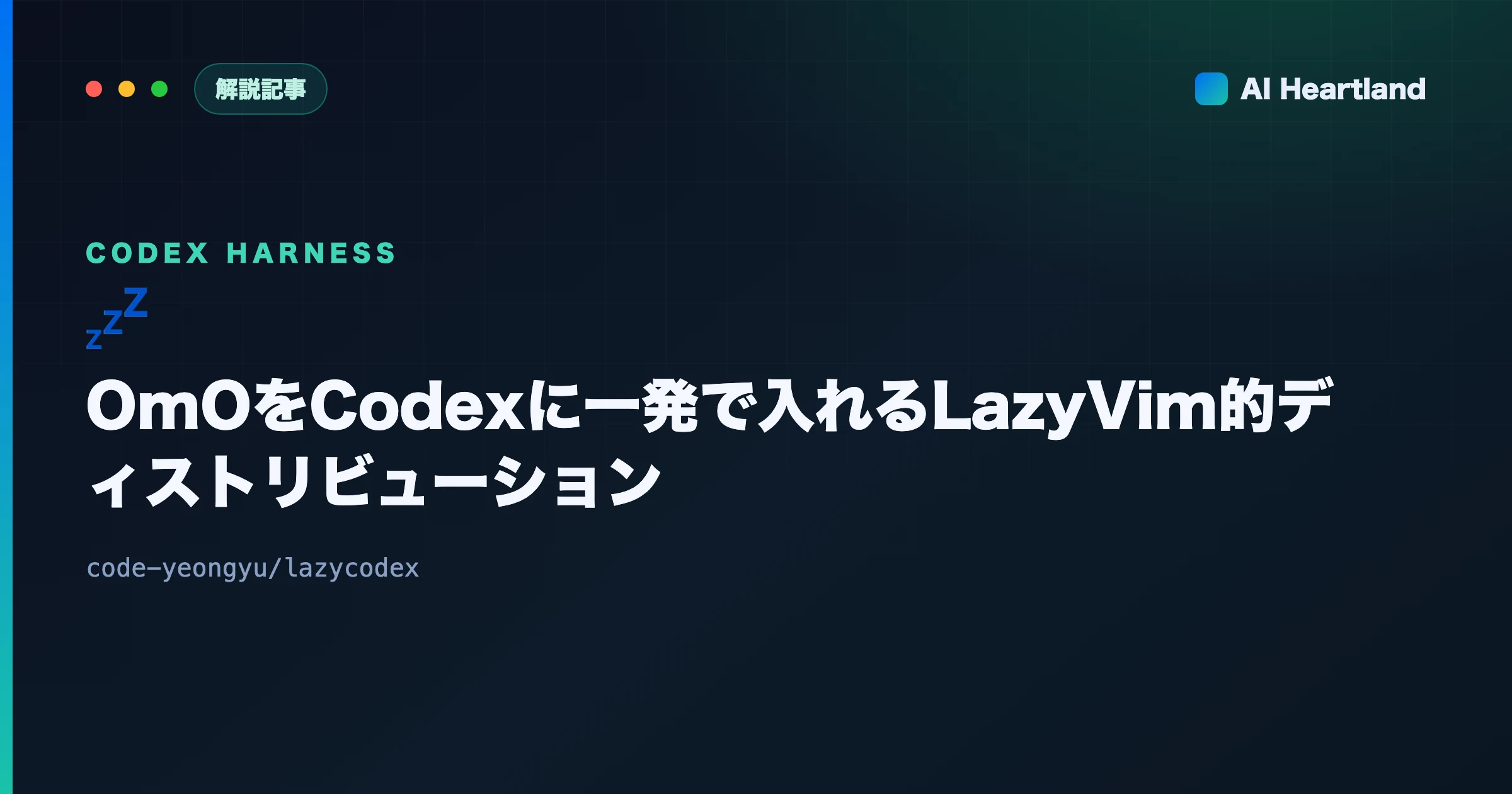 lazycodexとは｜OmOをCodexに一発導入するゼロ設定ディストリビューション徹底解説