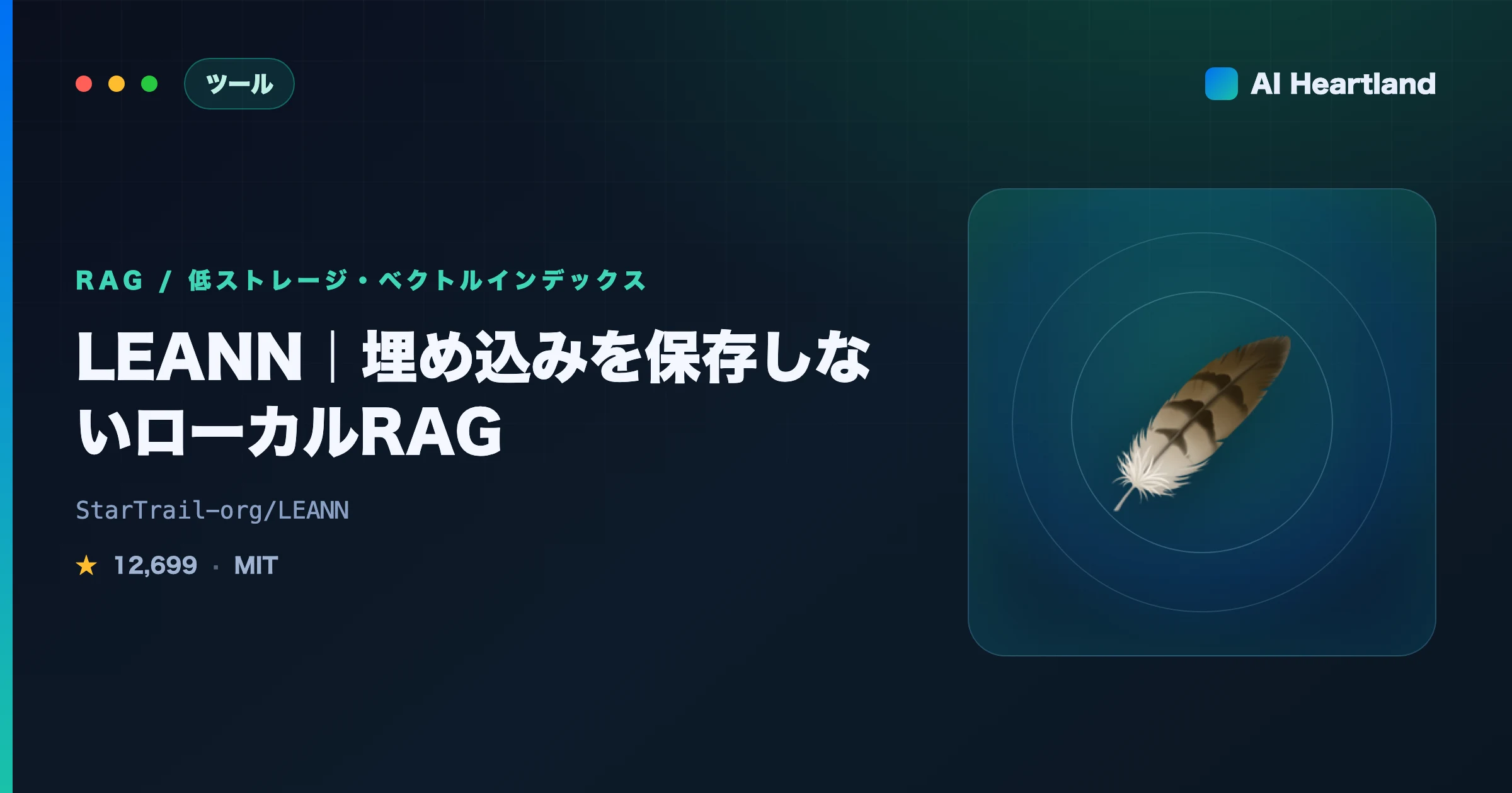 LEANN徹底解説｜埋め込みを保存しないローカルRAGで最大97%省ストレージ｜仕組み・使い方・実測