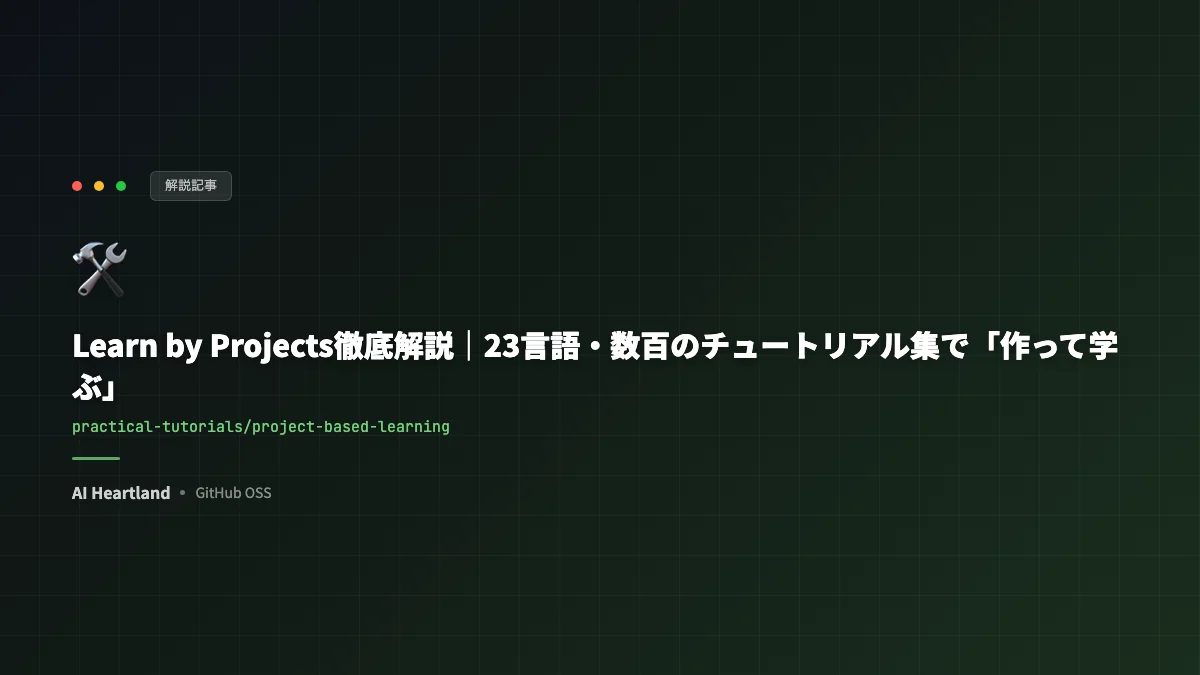 Learn by Projects徹底解説｜23言語・数百のチュートリアル集で「作って学ぶ」