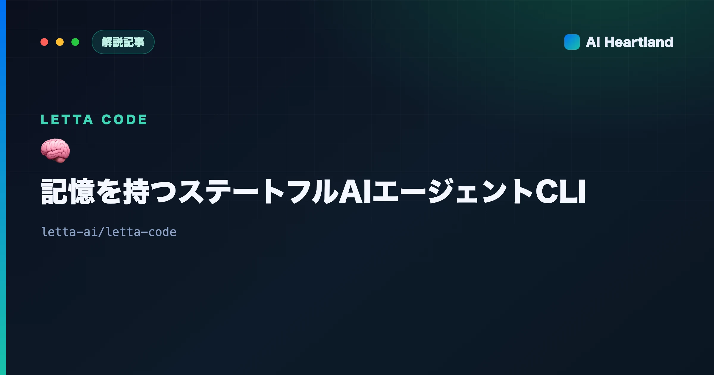 Letta Code徹底解説｜記憶を持つステートフルAIエージェントCLIの仕組みと使い方