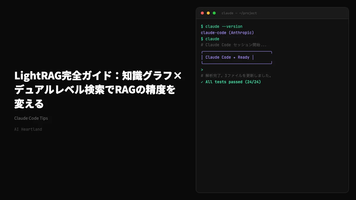 LightRAG｜知識グラフ×デュアルレベル検索でRAGの精度と網羅性を高める仕組み