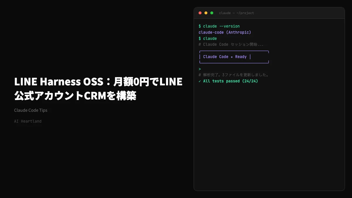 LINE Harness OSS完全ガイド｜Lステップ月額2万円→0円・Cloudflareで5,000友だち無料運用