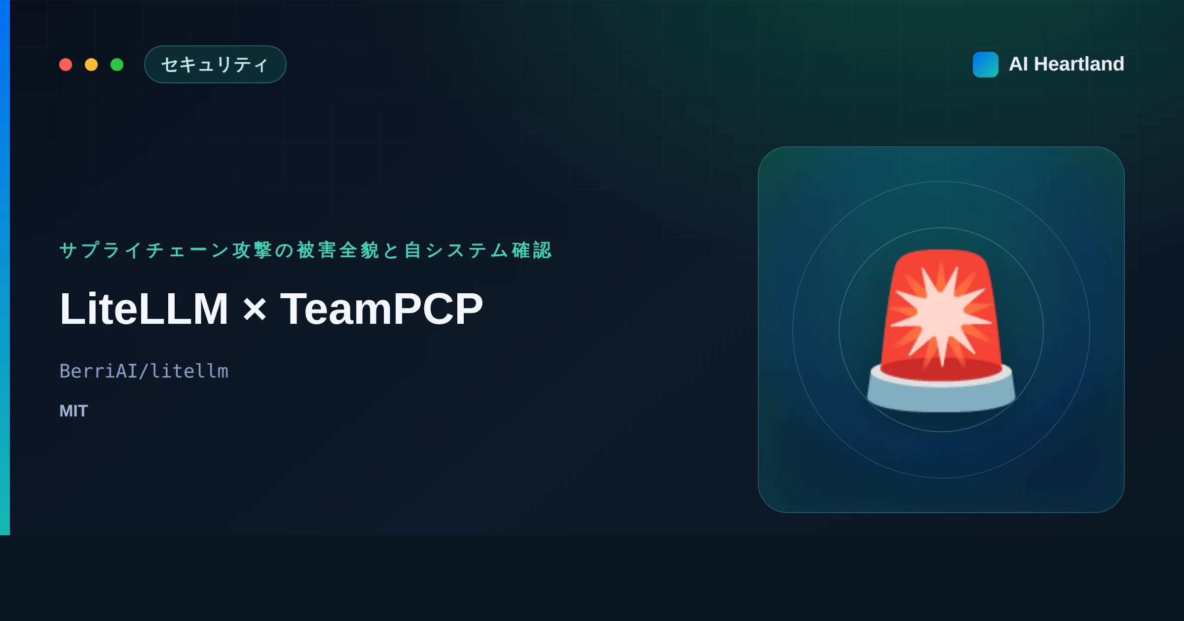 LiteLLM×TeamPCP続報：434K CI/CD暴露の被害全貌とFBI警告・自システム確認コマンド