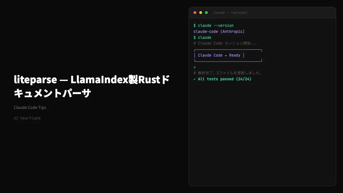 liteparse｜LlamaIndex製RustドキュメントパーサがRAG前処理の速度ボトルネックを解く