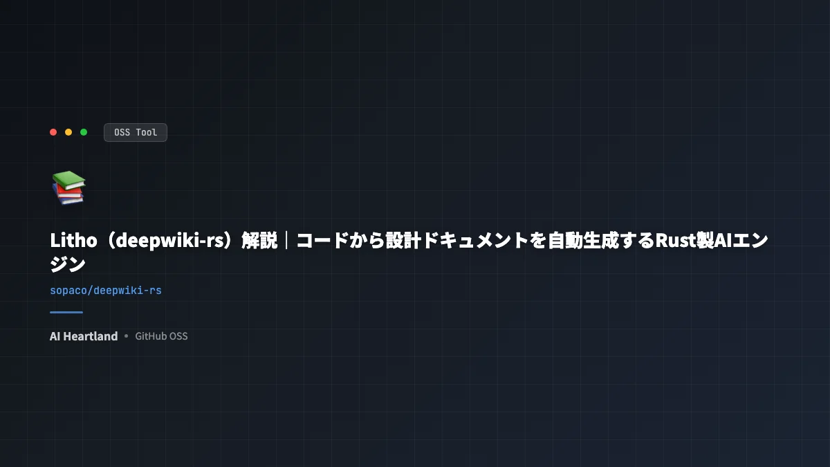 Litho（deepwiki-rs）解説｜コードから設計ドキュメントを自動生成するRust製AIエンジン