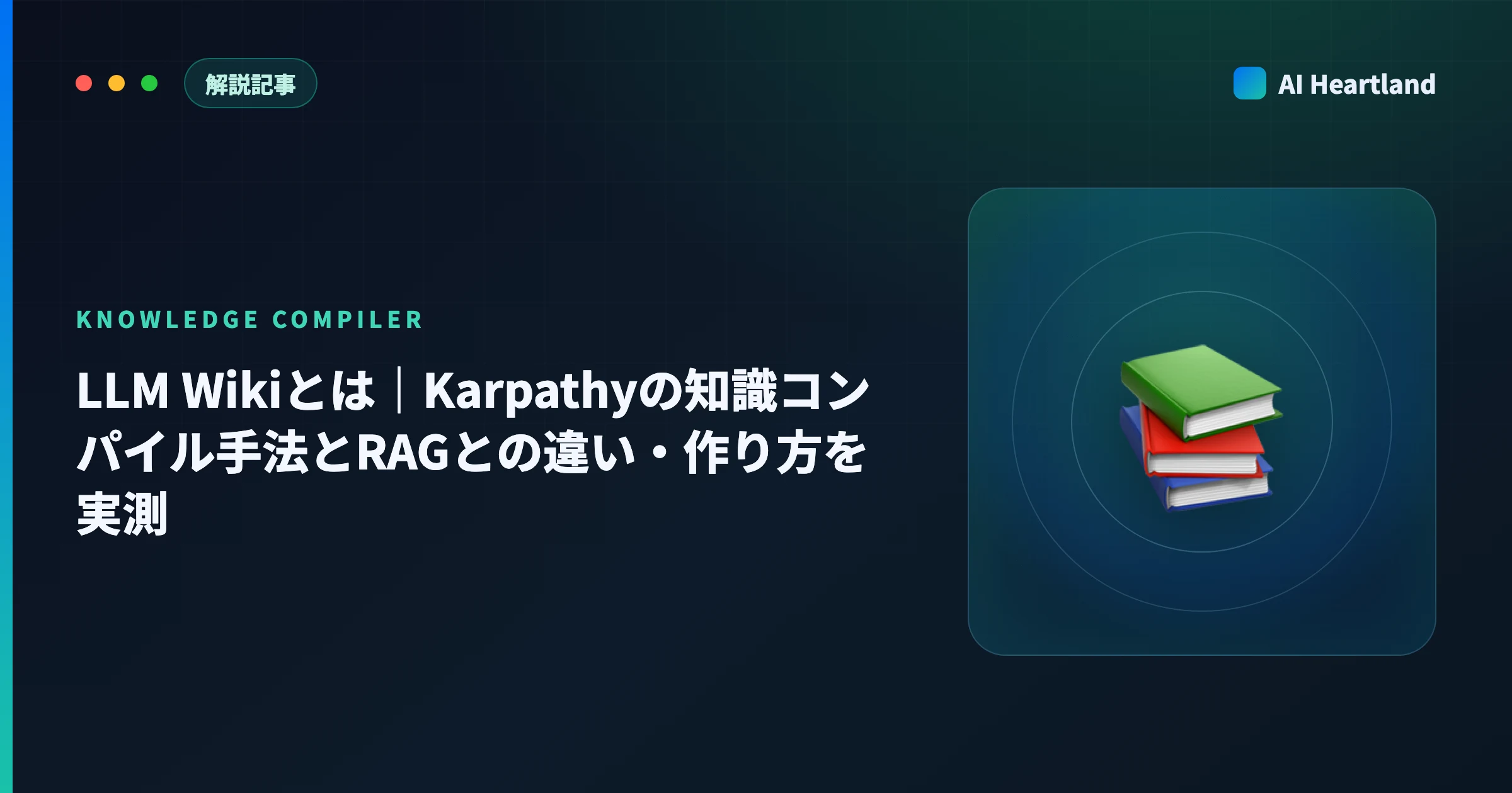 LLM Wikiとは｜Karpathyの知識コンパイル手法・RAGとの違い・OSS実装の選び方を実測