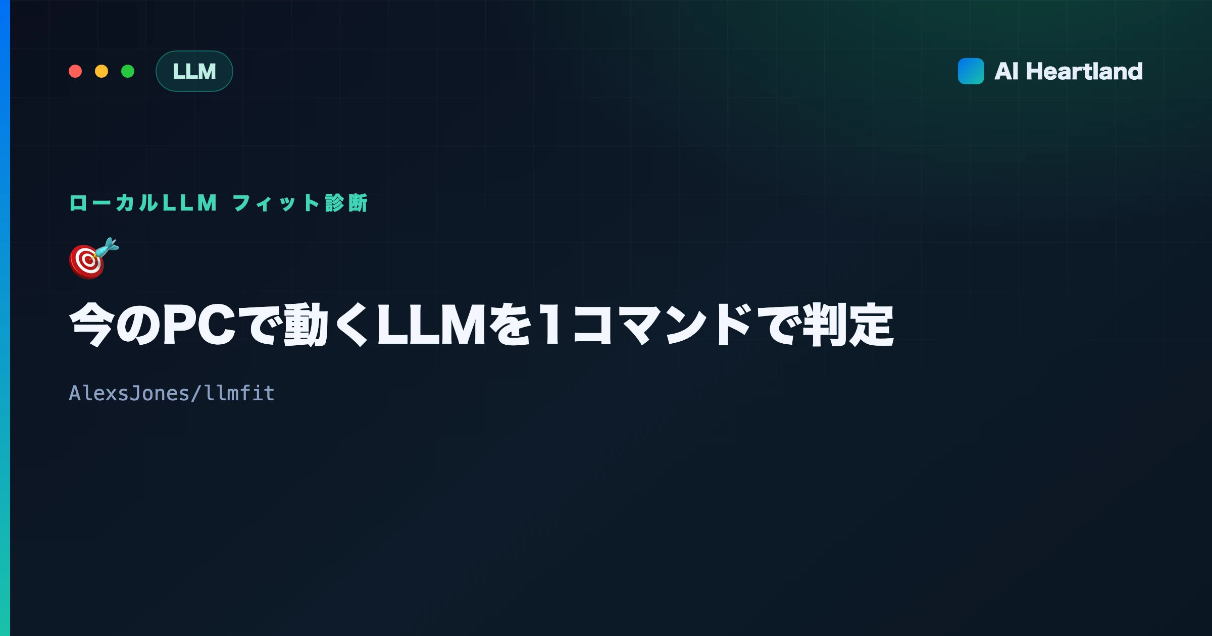 llmfit完全ガイド：今のPCで動くローカルLLMを1コマンドで判定するツール