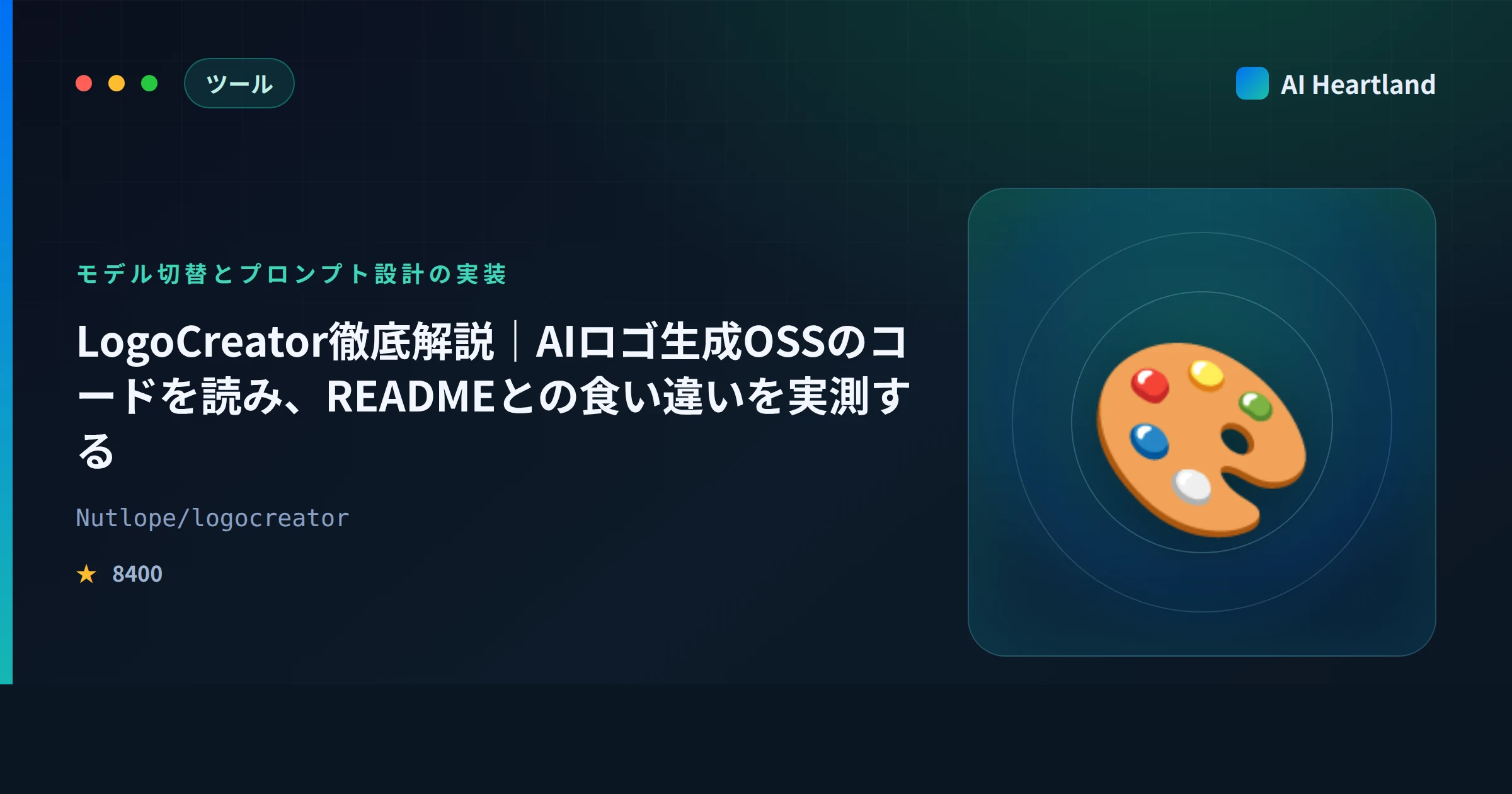 LogoCreator徹底解説｜AIロゴ生成OSSのコードを読み、READMEとの食い違いを実測する