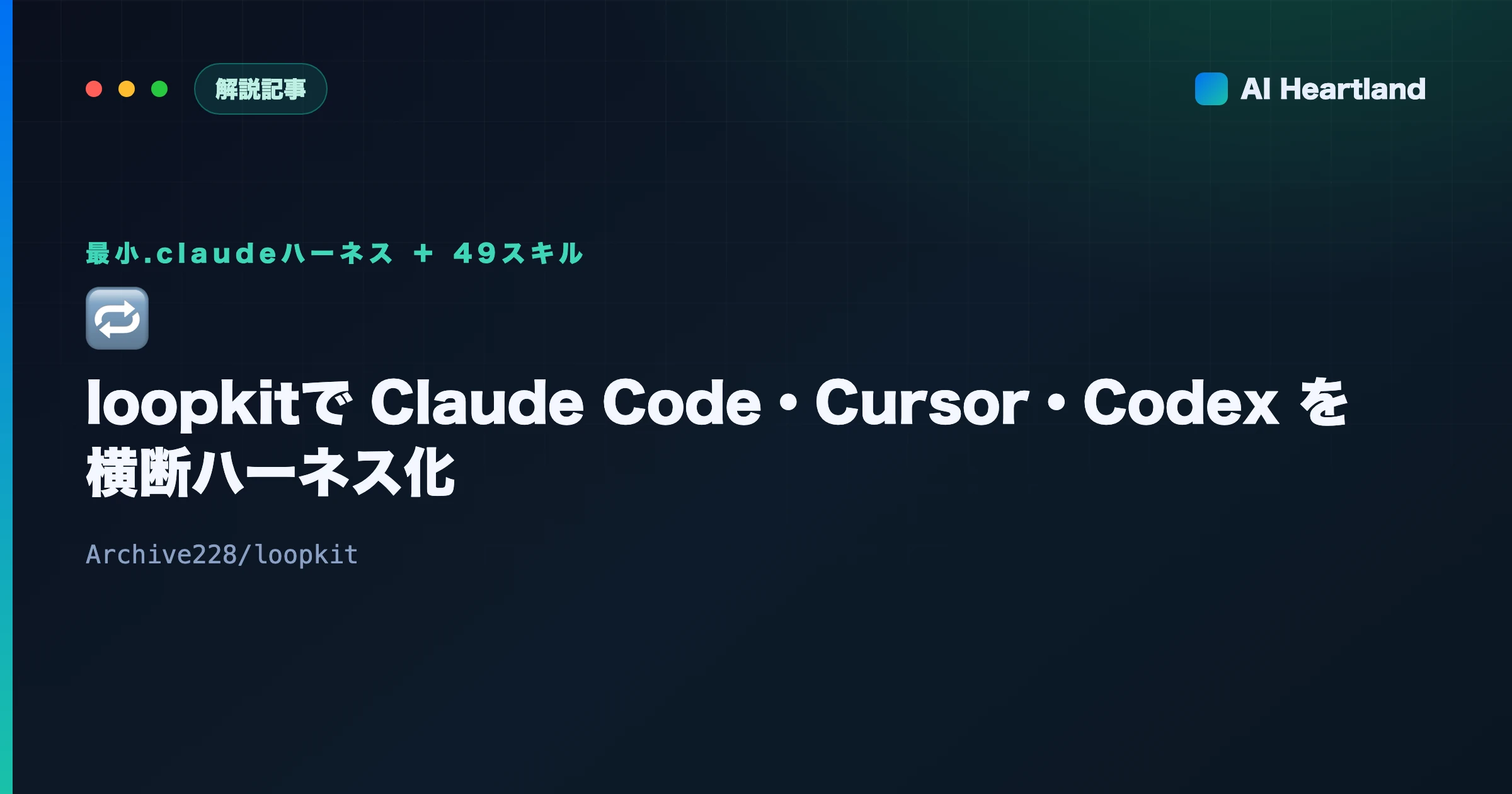 loopkit解説｜Claude Code・Cursor・Codexを横断する最小ハーネスと49スキル