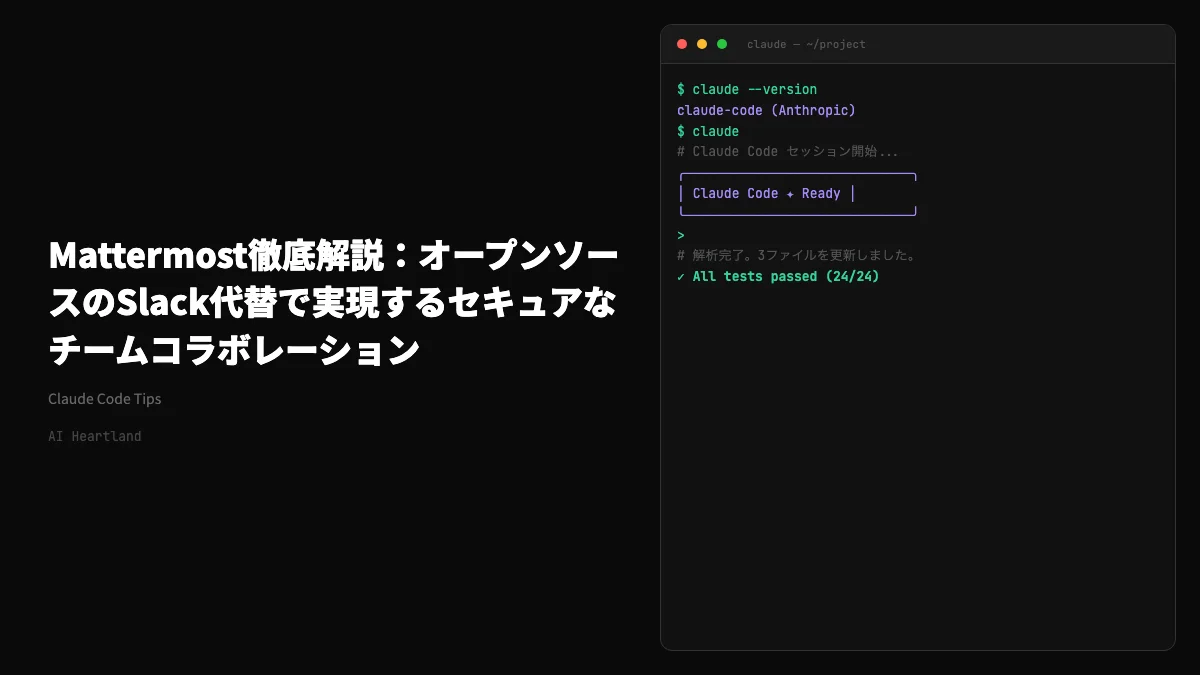 Mattermost徹底解説：オープンソースのSlack代替で実現するセキュアな自社チャット基盤