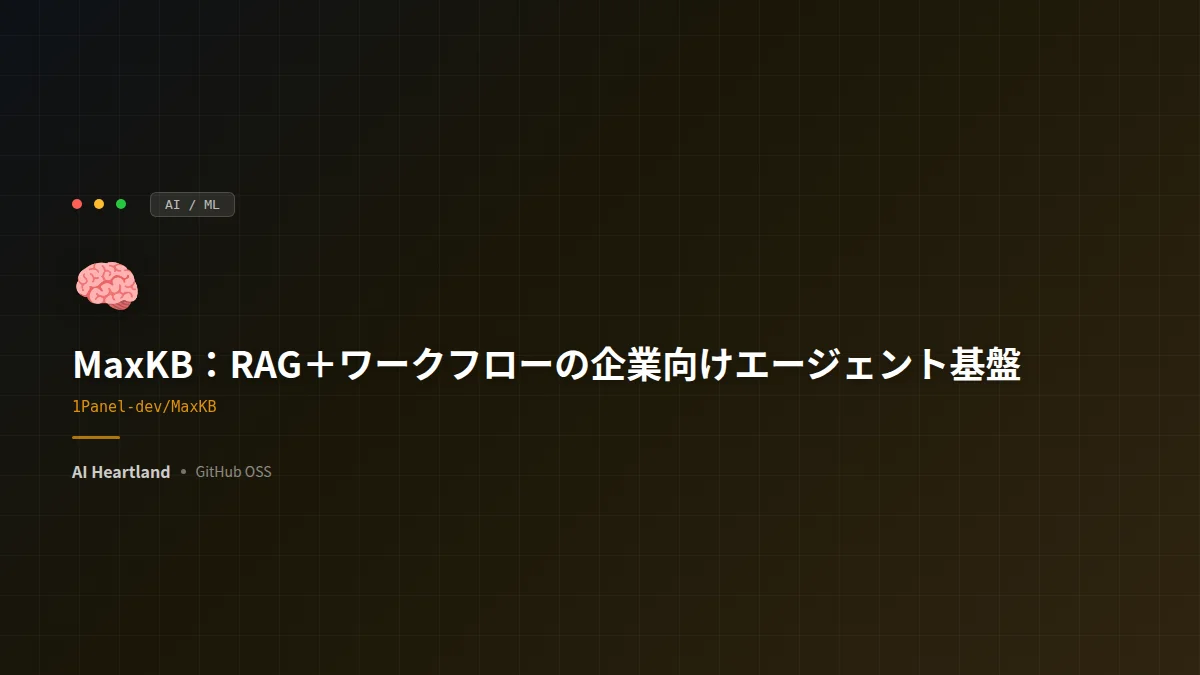 MaxKB徹底解説：RAG＋ワークフローで作る企業向けエージェント基盤