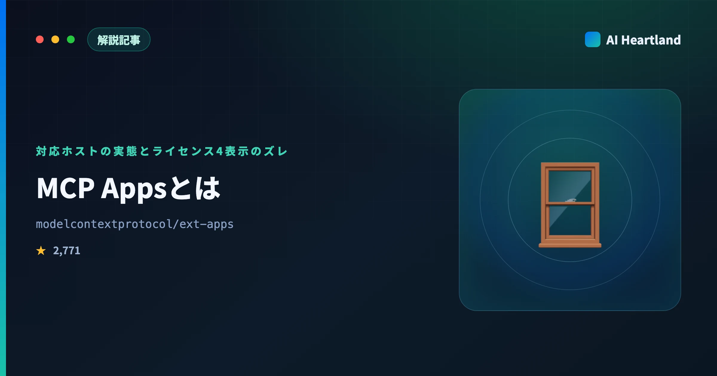 MCP Appsとは｜MCPサーバーがUIを配る拡張仕様の対応ホストと、ライセンス4表示のズレを実測
