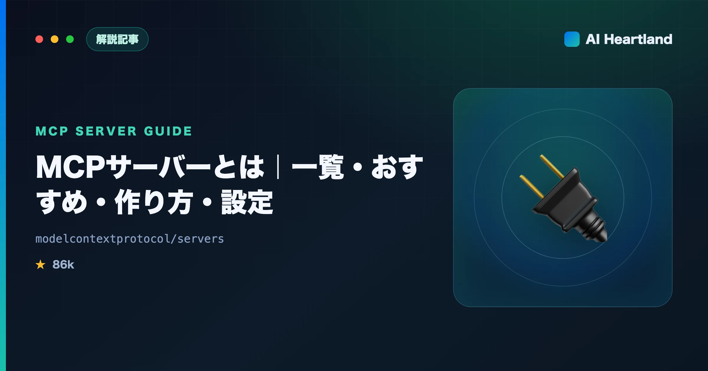MCPサーバーとは｜仕組み・一覧・おすすめ・作り方・設定を2026年最新で解説