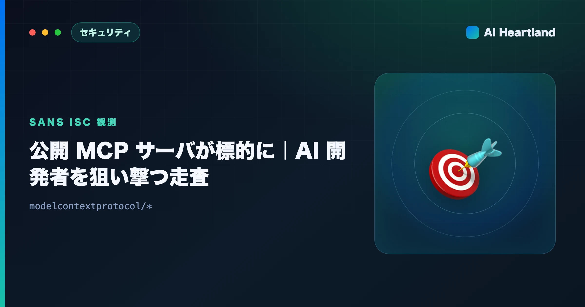 公開 MCP サーバが標的に｜AI 開発者を狙い撃つ走査を SANS ISC が観測