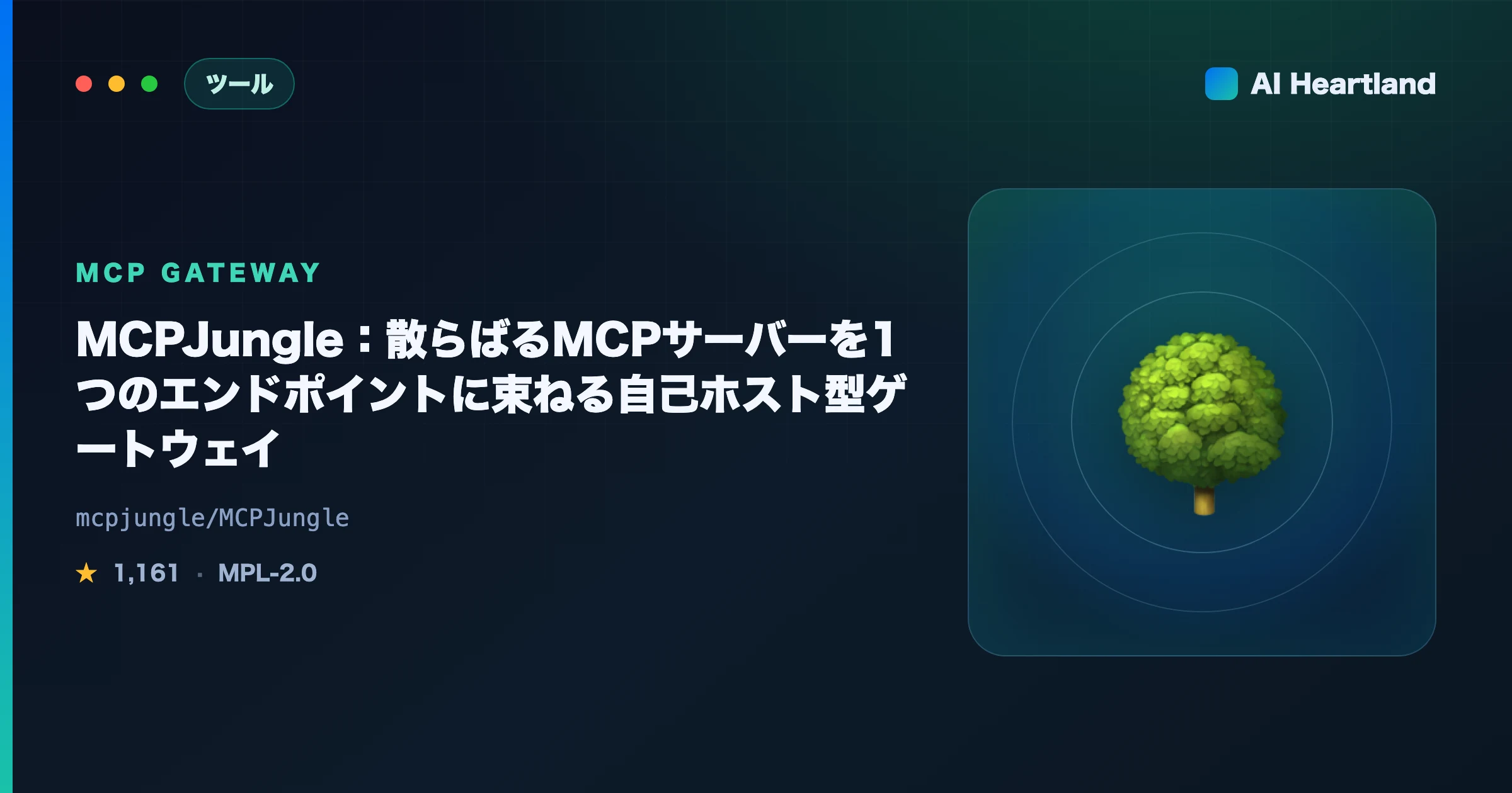 MCPJungle徹底解説｜散らばるMCPサーバーを1本に束ねる自己ホスト型MCPゲートウェイ