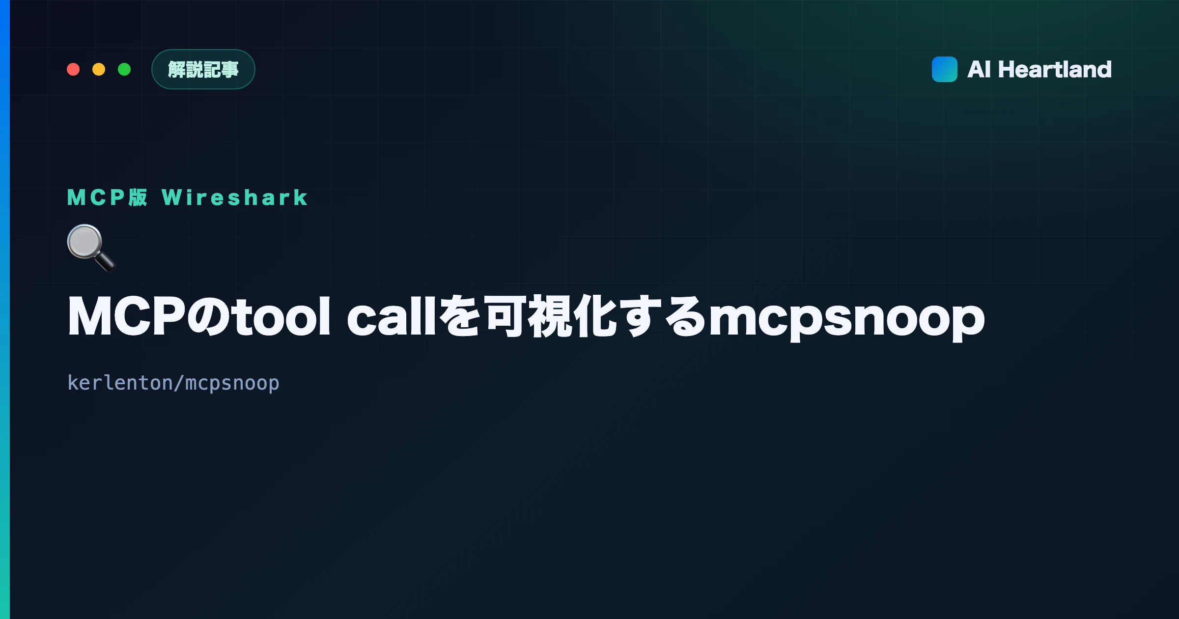 MCPデバッグの通信を可視化するmcpsnoop｜MCP版Wiresharkでtool callを覗く