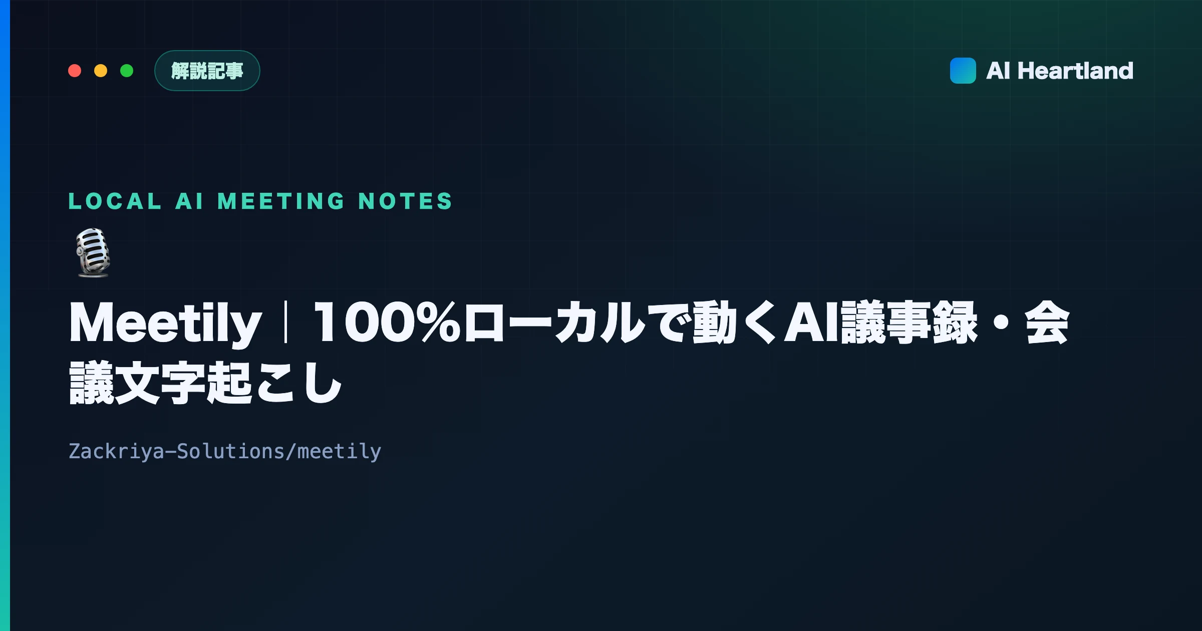 Meetily徹底解説｜100%ローカルで動くAI議事録・会議文字起こしOSS